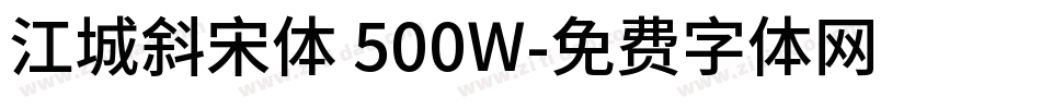 江城斜宋体 500W字体转换